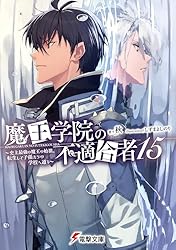 Amazon.co.jp: 魔王学院の不適合者15 ～史上最強の魔王の始祖、転生し